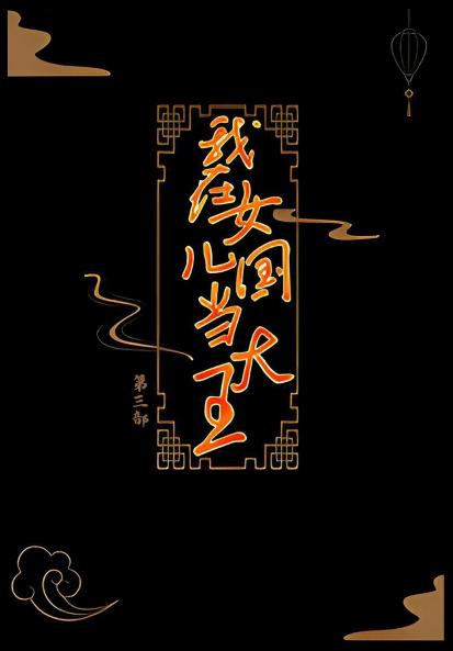 我在女儿国当大王：第三部