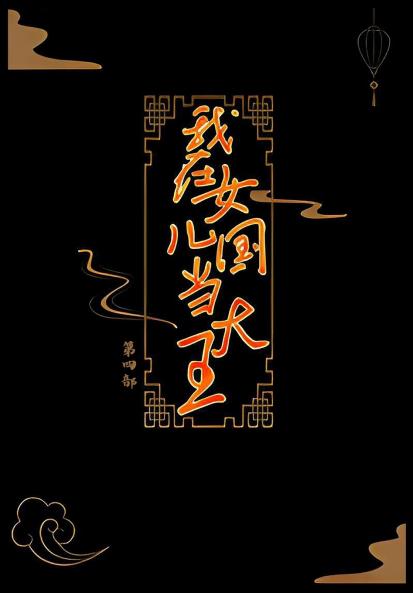 我在女儿国当大王：第四部