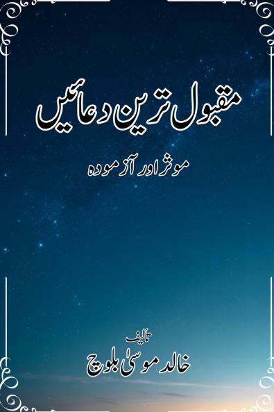 مقبول ترین دعائیں