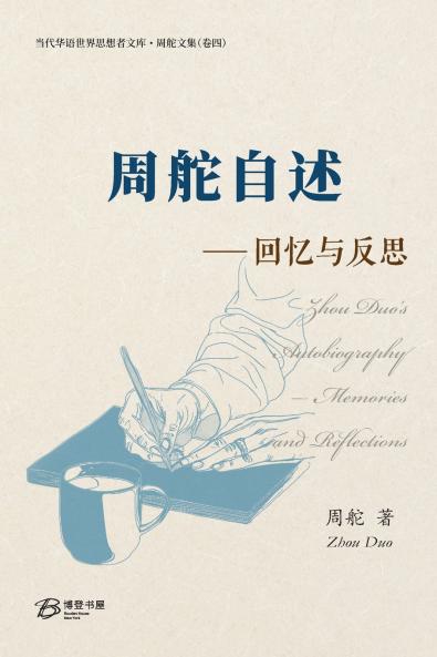 周舵自述--回忆与反思
