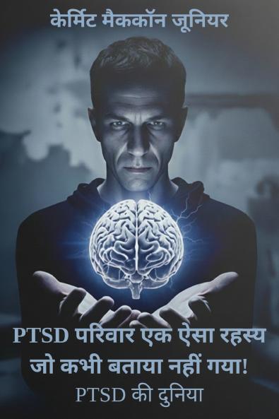 PTSD परिवार एक ऐसा रहस्य जो कभी बताया नहीं गया!