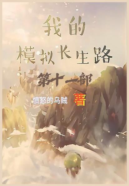 我的模拟长生路：第十一部