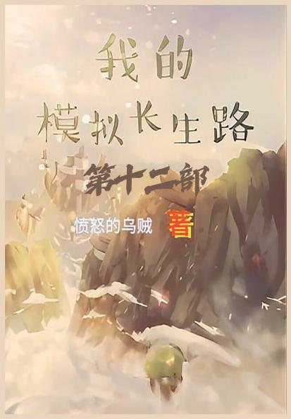 我的模拟长生路：第十二部