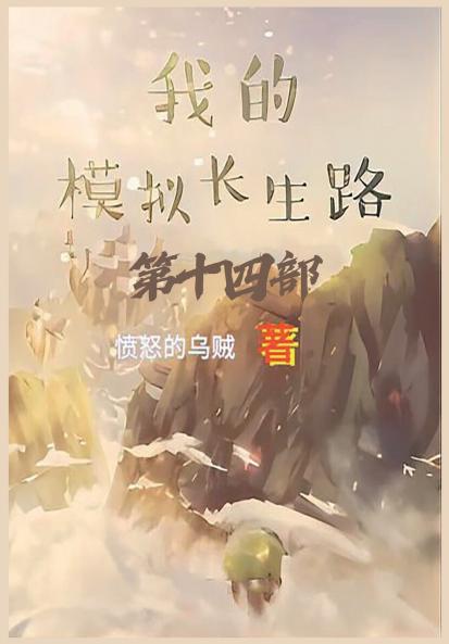 我的模拟长生路：第十四部