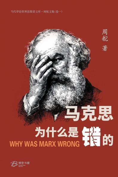 马克思为什么是错的
