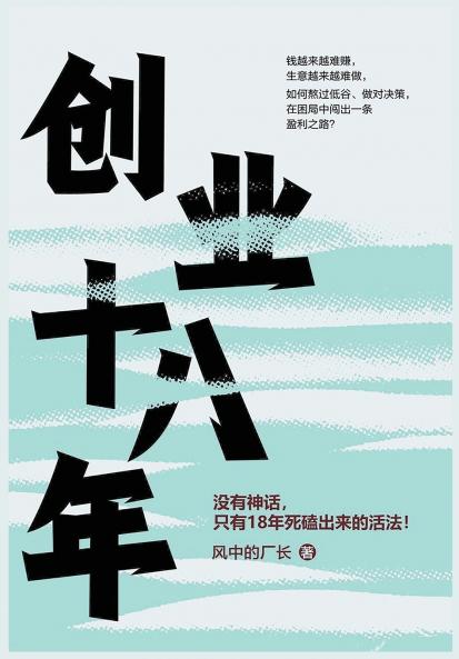 创业18年