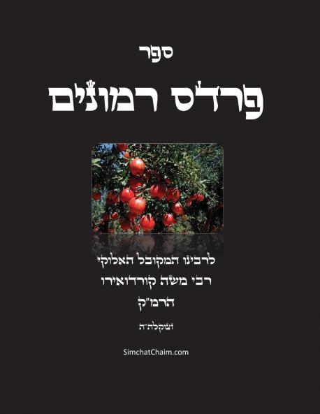 ספר פרדס רמונים - לרמק