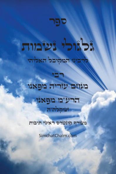 ספר גלגולי נשמות - הרמע מפאנו