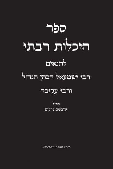 ספר היכלות רבתי - רבי ישמעאל הכהן הגדול