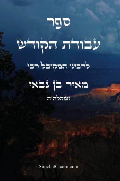 ספר עבודת הקודש