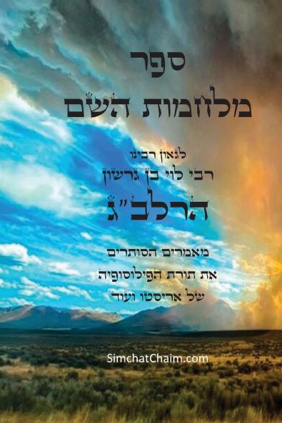 ספר מלחמות השם לרלבג