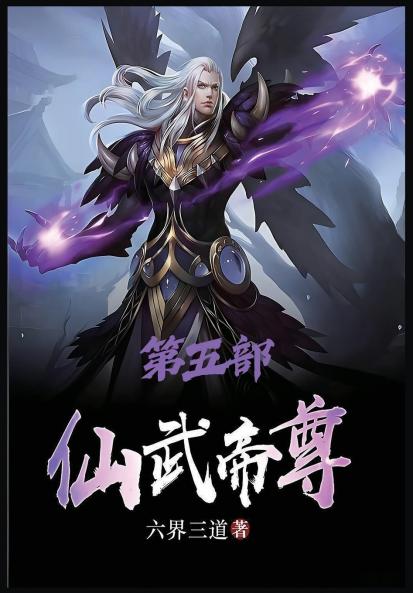仙武帝尊：第五部