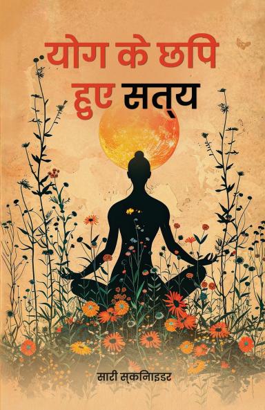 योग के छिपे हुए सत्य