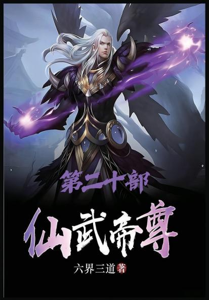 仙武帝尊：第二十部