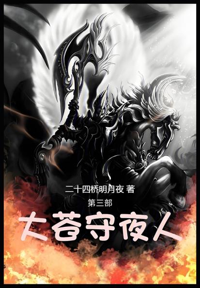 大苍守夜人：第三部