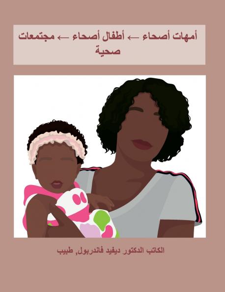 أمهات أصحاء ← أطفال أصحاء ← مجتمعات صحية