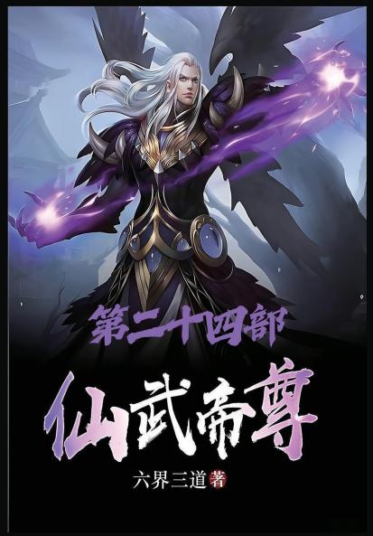仙武帝尊：第二十四部