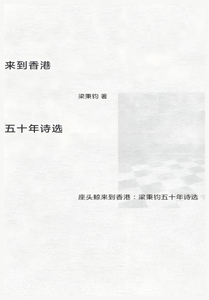 座头鲸来到香港：梁秉钧五十年诗选