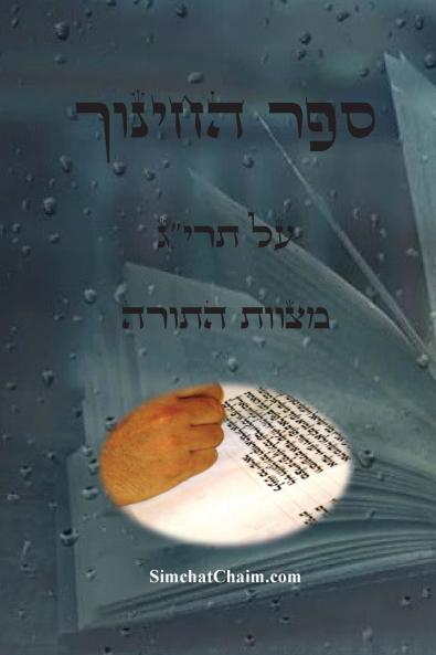 ספר החינוך - על תריג מצוות התורה