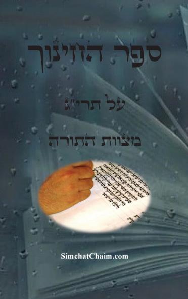 ספר החינוך - על תריג מצוות התורה