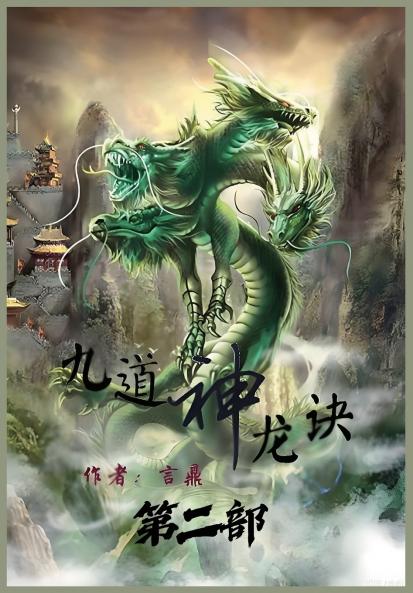 九道神龙诀：第二部