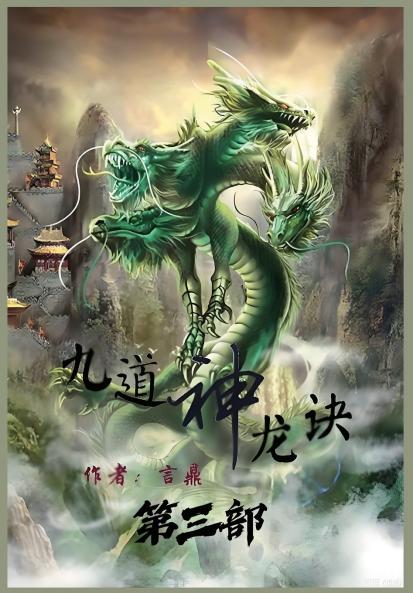 九道神龙诀：第三部