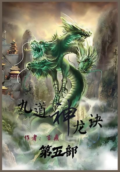 九道神龙诀：第五部