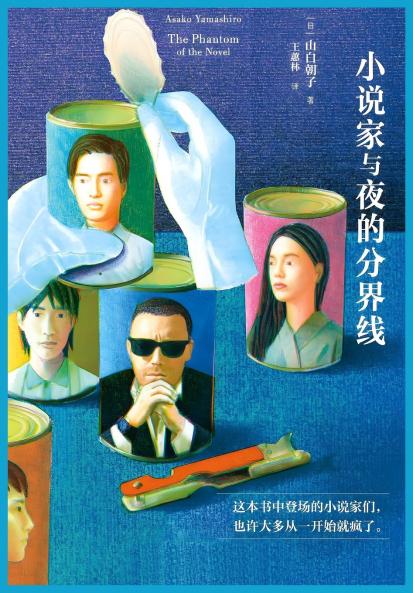 小说家与夜的分界线