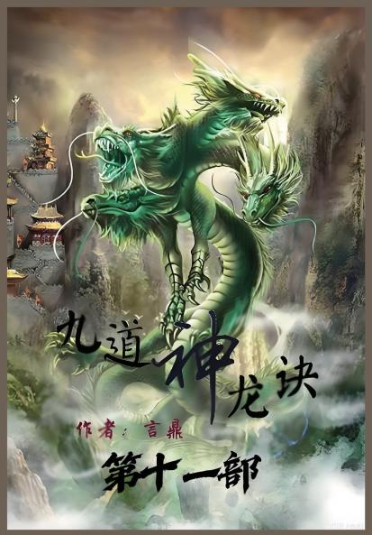 九道神龙诀：第十一部