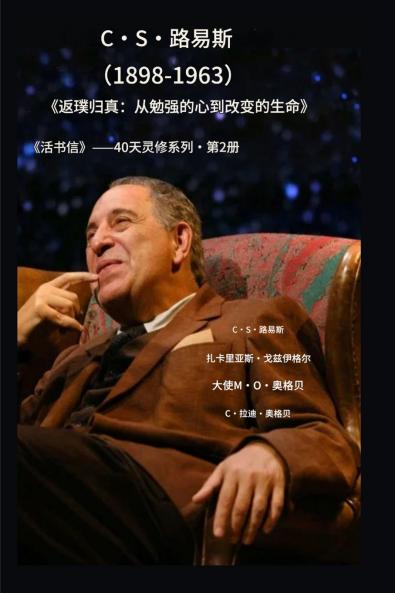 C·S·路易斯（1898-1963）--《返璞归真》