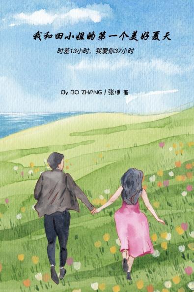 我和田小姐的第一个美好夏天