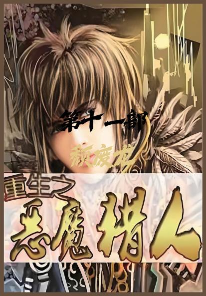 重生之恶魔猎人：第十一部