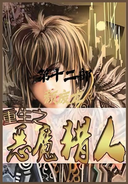重生之恶魔猎人：第十二部