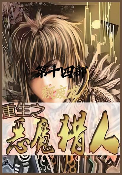 重生之恶魔猎人：第十四部