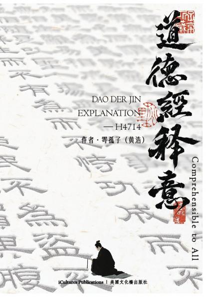 《道德經》Dao Der  Jin