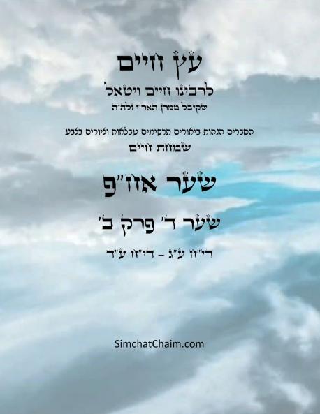 עץ חיים שער ד  פרק א - Sefer Etz Chaim Gate 04 Chapter 02