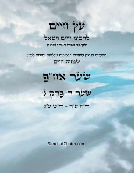 עץ חיים שער ד  פרק ג - Sefer Etz Chaim Gate 04 Chapter 03