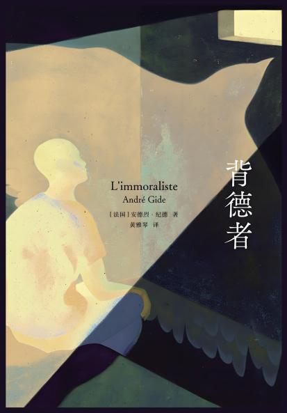 背德者