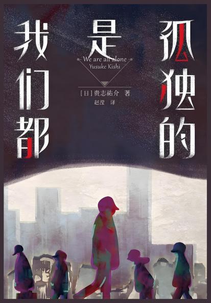 我们都是孤独的