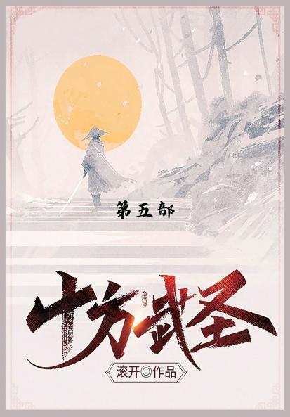 十方武圣
