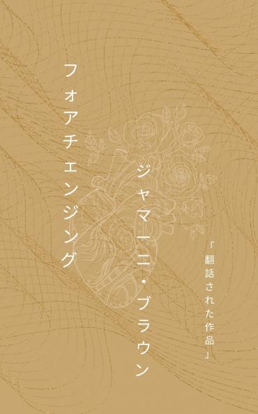 フォアチェンジング