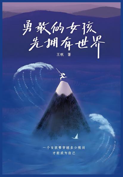 勇敢的女孩先拥有世界