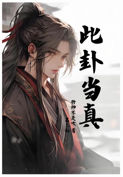 此卦当真：第二部