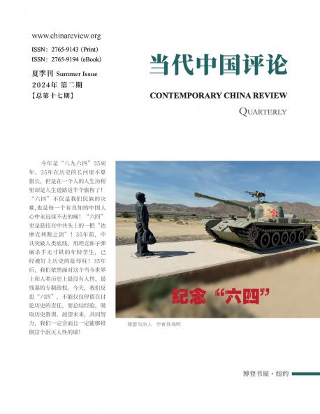 当代中国评论（2024夏季刊）总第17期