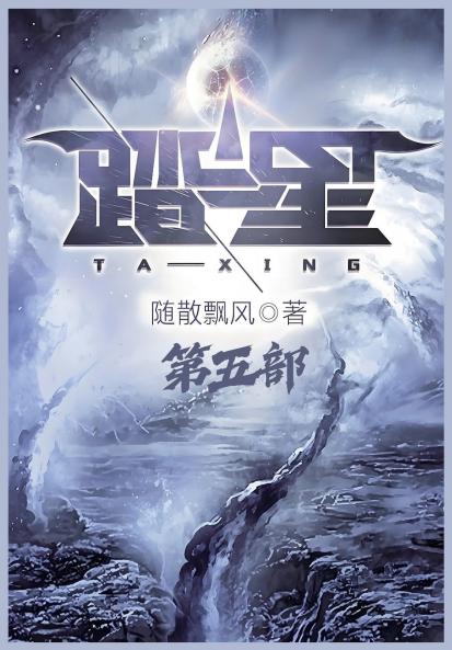 踏星：第五部