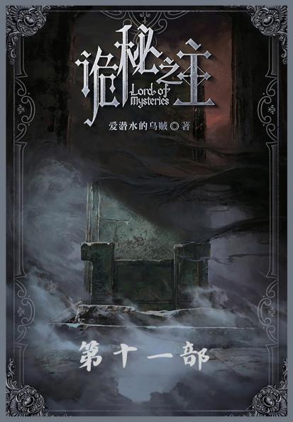 诡秘之主：第十一部