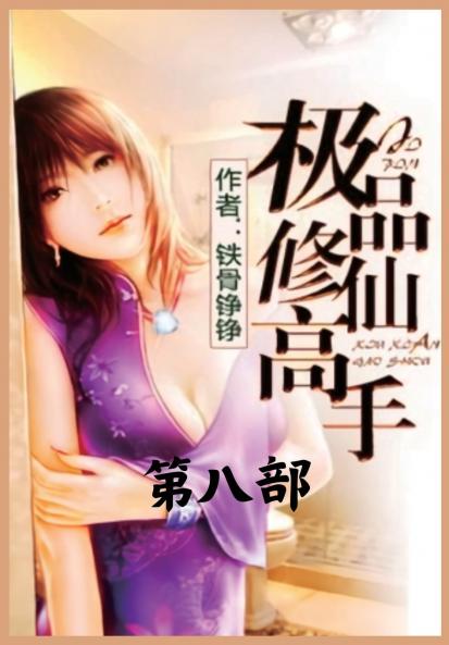 极品修仙高手：第八部