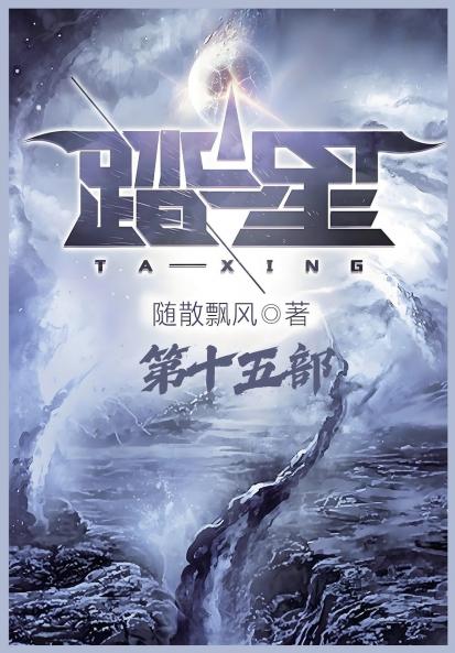 踏星：第十五部