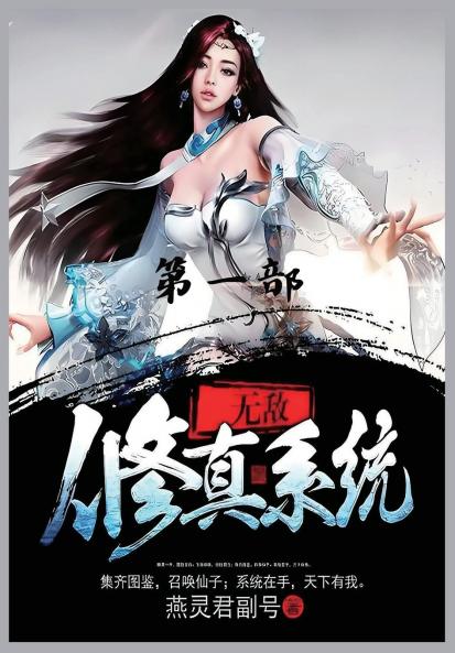 无敌修真系统：第一部
