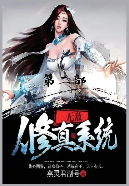 无敌修真系统：第二部